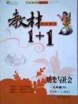 教材1+1同步講習(xí)七年級下歷史新疆青少年出版社
