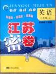 名校名師名卷江蘇密卷八年級(jí)下英語(yǔ)東南大學(xué)出版社