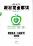教材完全解讀 王后雄學(xué)案七年級(jí)下其他中國青年出版社