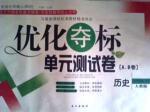 2015年優(yōu)化奪標(biāo)單元測(cè)試卷八年級(jí)歷史下冊(cè)人教版