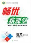 2015年暢優(yōu)新課堂七年級(jí)語文下冊人教版