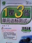 1課3練單元達標測試七年級下政治中國少年兒童出版社 或 江蘇人民出版社