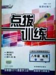 2015年點(diǎn)撥訓(xùn)練八年級地理下冊人教版