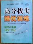 尖子生課時(shí)訓(xùn)練八年級(jí)下英語(yǔ)江蘇青少年兒童出版社