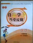 自主学习当堂反馈 苏教版八年级下英语北方妇女儿童出版社