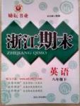 勵耘書業(yè)浙江期末八年級下英語延邊人民出版社