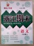 勵耘書業(yè)浙江期末八年級下語文延邊人民出版社