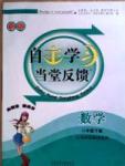 自主学习当堂反馈 苏教版八年级下数学北方妇女儿童出版社