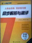 2015人教金學(xué)典同步解析與測評八年級下冊中國歷史人教版