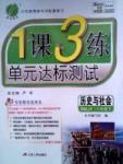 1课3练单元达标测试八年级下历史中国少年儿童出版社 或 江苏人民出版社