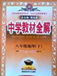 中學教材全解八年級下地理陜西人民教育出版社