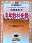 中学教材全解八年级下地理陕西人民教育出版社