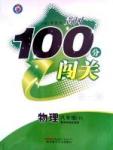 2015年黃岡100分闖關一課一測八年級物理下冊蘇科版