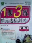 1课3练单元达标测试八年级下语文中国少年儿童出版社 或 江苏人民出版社