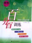 百分百訓(xùn)練八年級(jí)下物理江蘇人民出版社