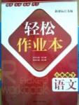 輕松作業(yè)本八年級下語文延邊大學(xué)出版社