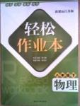 輕松作業(yè)本八年級(jí)下物理延邊大學(xué)出版社