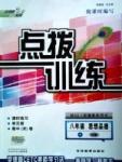 2015年點撥訓練八年級思想品德下冊人教版