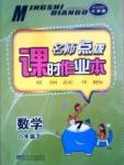 名师点拨课时作业本八年级下数学现代教育出版社