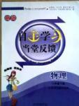 自主學習當堂反饋 蘇教版八年級下物理北方婦女兒童出版社
