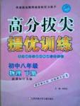 尖子生課時訓練八年級下物理江蘇青少年兒童出版社