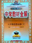 中学教材全解八年级下政治陕西人民教育出版社