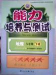 2015年能力培養與測試八年級地理下冊人教版