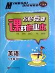 名師點(diǎn)撥課時(shí)作業(yè)本八年級(jí)下英語現(xiàn)代教育出版社