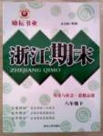 勵(lì)耘書(shū)業(yè)浙江期末八年級(jí)下政治延邊人民出版社