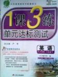 1课3练单元达标测试八年级下英语中国少年儿童出版社 或 江苏人民出版社