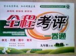 全程考評一卷通八年級下物理西安交通大學出版社