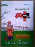 典中點八年級下生物龍門書局