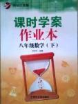 課時(shí)學(xué)案作業(yè)本八年級下數(shù)學(xué)南京大學(xué)出版社