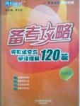 英語周報備考攻略完形填空與閱讀理解120篇八年級下山西出版?zhèn)髅郊瘓F希望出版社