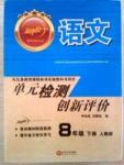 单元检测创新评价八年级下语文江西人民出版社