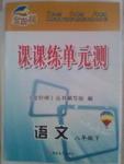 金階梯課課練單元側(cè)八年級(jí)下語文吉林大學(xué)出版社