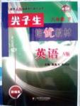 課本新編版尖子生培優(yōu)教材八年級(jí)下英語(yǔ)華東師范大學(xué)出版社