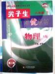 課本新編版尖子生培優(yōu)教材八年級下物理華東師范大學(xué)出版社