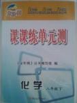 金階梯課課練單元側八年級下化學吉林大學出版社