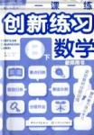 一課一練創(chuàng)新練習(xí)八年級下數(shù)學(xué)江西人民出版社