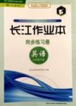 2015长江作业本同步练习册八年级下英语湖北教育出版社