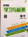 新课程学习与检测数学八年级下册 北师大版济南出版社