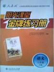 阳光课堂金牌练习册八年级下语文人民教育出版社