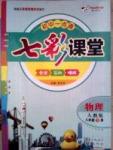 2015 初中一點通 七彩課堂八年級下物理重慶出版社