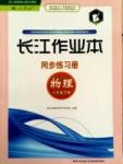 2015长江作业本同步练习册八年级下物理长江出版社