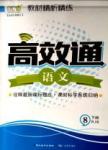 2015高效通八年級下語文延邊教育出版社