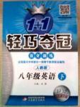 1+1輕巧奪冠八年級下英語北京教育出版社