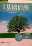 2015年新編基礎(chǔ)訓(xùn)練八年級語文下冊人教版