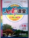 2015 初中一點(diǎn)通 七彩課堂八年級(jí)下生物重慶出版社