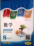 20145 鐘書金牌 上海作業八年級下數學上海大學出版社